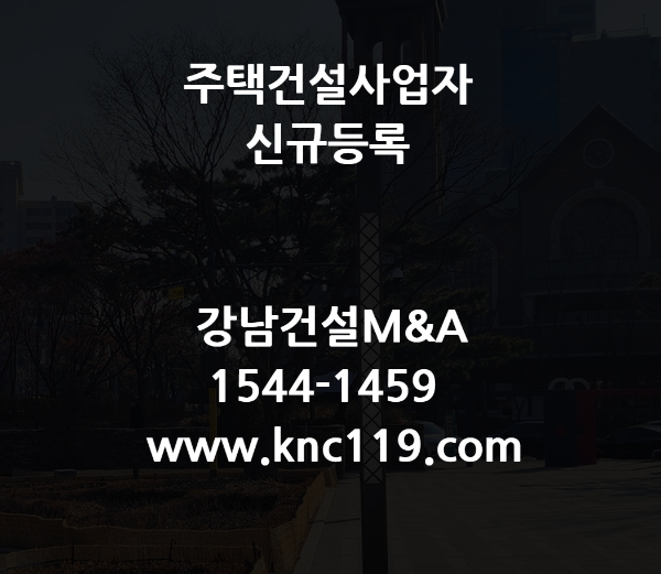  주택건설사업자 등록 간단하게 처리하는 법