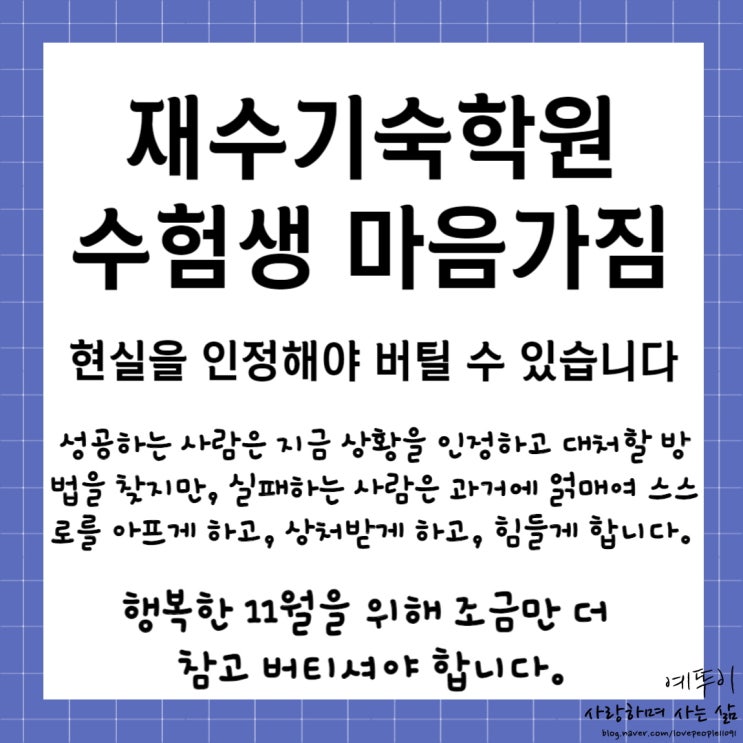  재수기숙학원 수험생 마음가짐 현실을 인정하고 긍정적인 생각으로 참고 버티면 재수 성공합니다