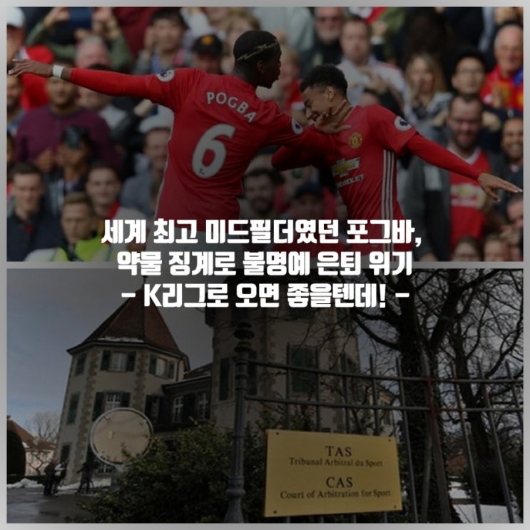 폴 <b>포그바</b> 근황 약물... 징계 기간 항소 연봉 K리그 진출 <b>린가드</b>