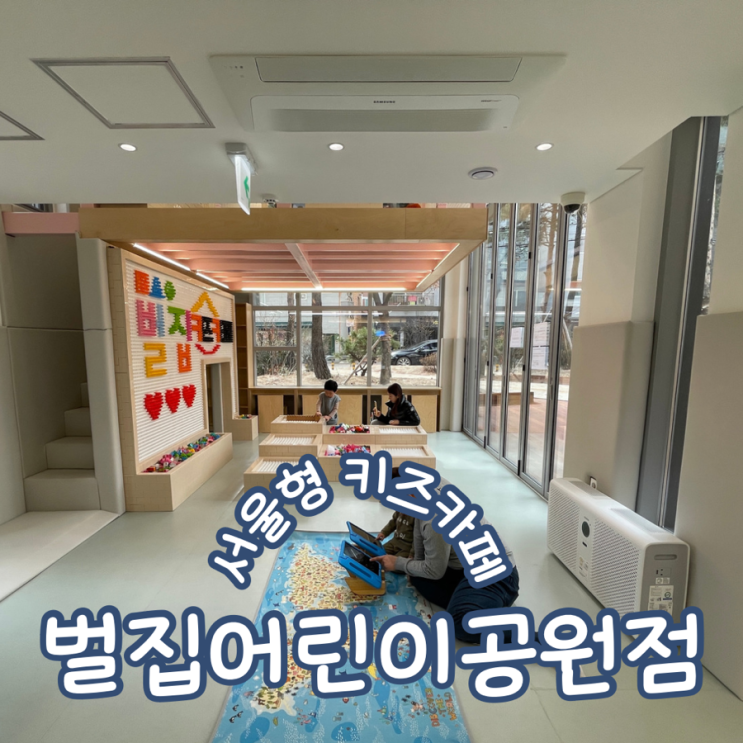  서울형키즈카페 성북구 벌집어린이공원점 이용후기 주차 및 예약방법