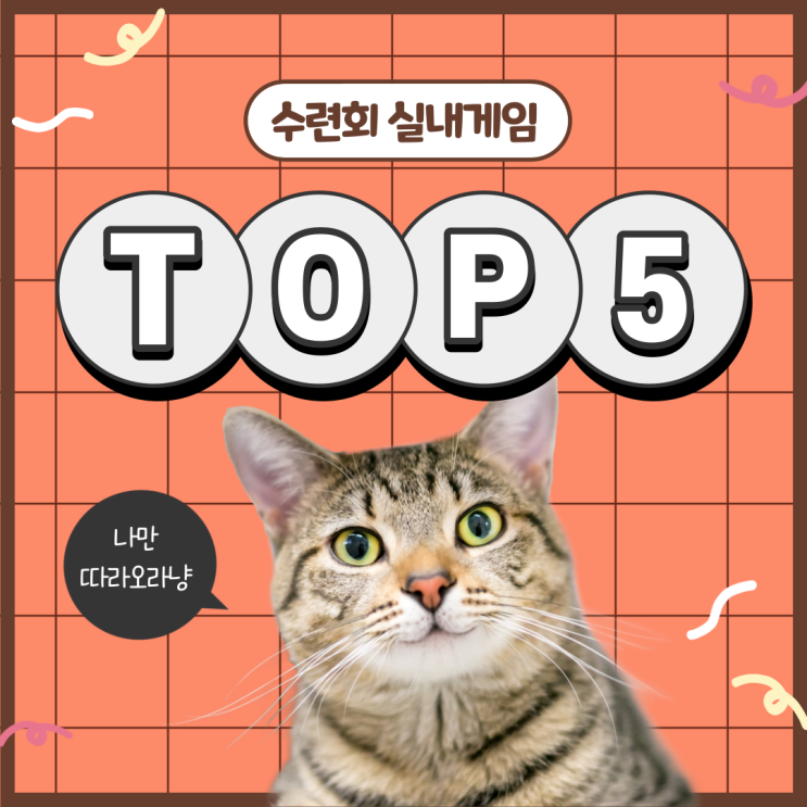 교회 수련회를 위한 5가지 실내 레크레이션 교회 수련회를 위한 5가지 실내 레크레이션