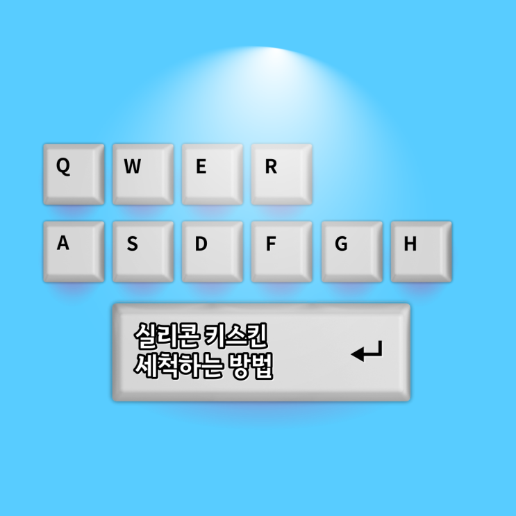  실리콘 키스킨 세척하는 방법
