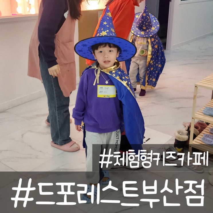 부산 키즈카페 체험형 키즈카페_용호동 드포레스트 부산점
