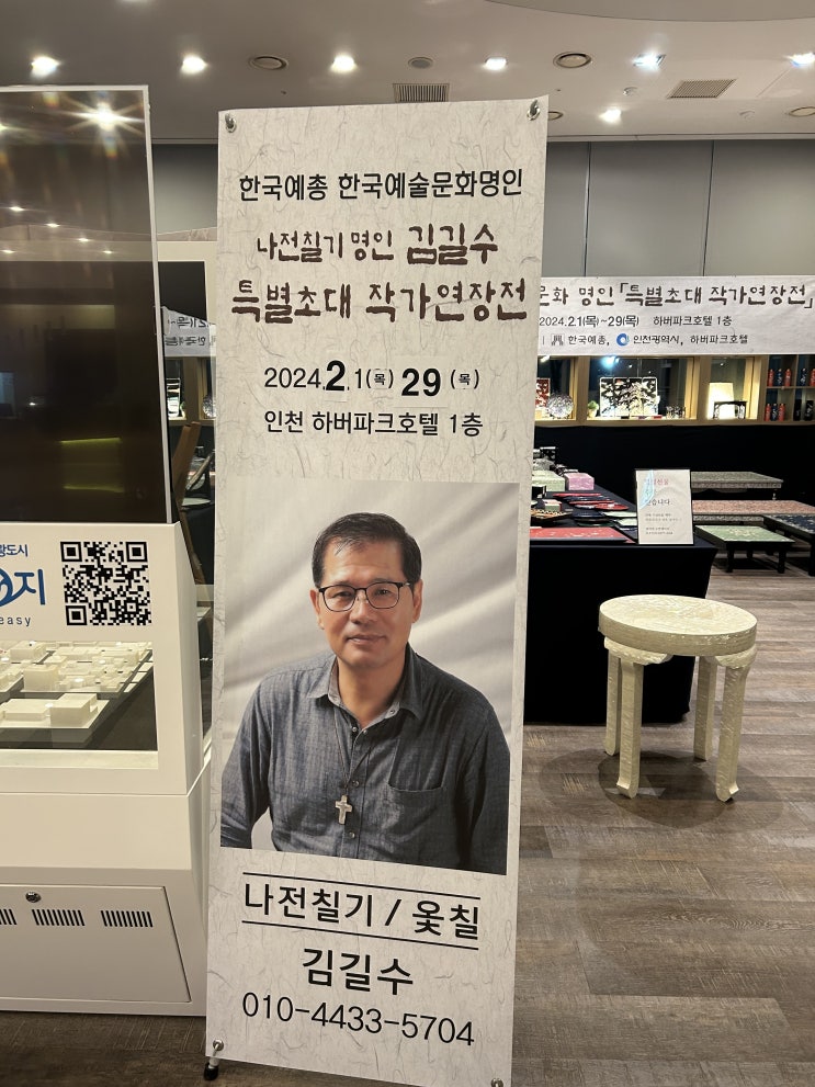  한국예술문화명인 『나전칠기명인 김길수 특별초대 작가전』
