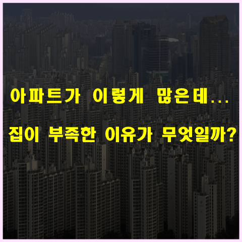 아파트가 이렇게 많은데 집이 부족한 이유는 무엇일까???