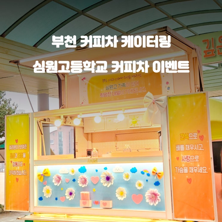  부천 푸드트럭 : 심원 고등학교 커피트럭 이벤트