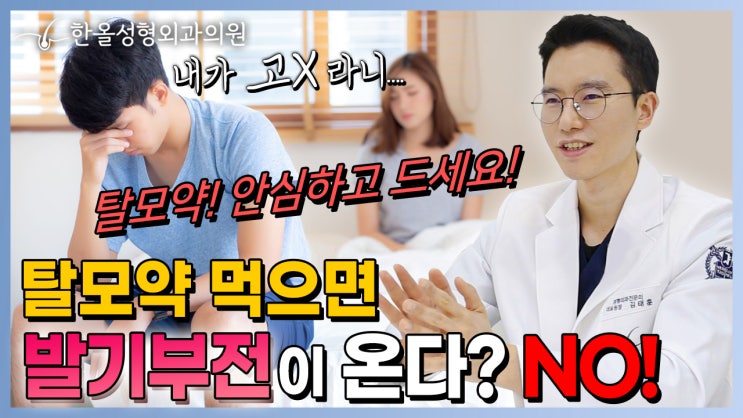  탈모약 먹으면 발기부전??? 탈모약 부작용 팩트체크!ㅣ한올성형외과 김태훈 원장님