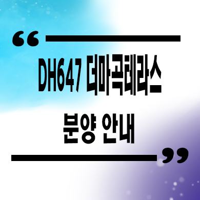  DH647 더마곡테라스 입주아파트 발산역 역세권 오피스텔 잔여세대 분양가 모델하우스