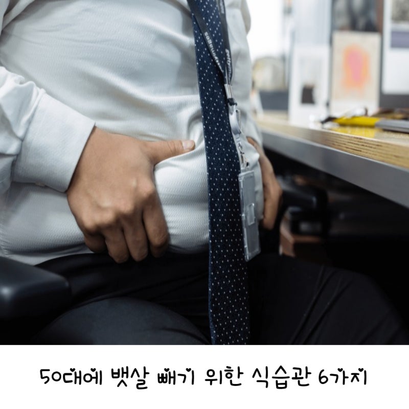 50대에 뱃살 빼기 위한 식습관 6가지