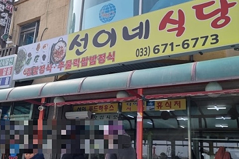 선이네식당 이미지