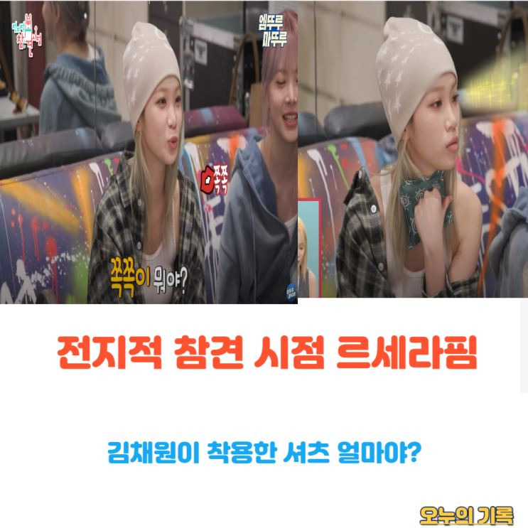 <b>넷플릭스</b> 전지적 참견 시점 <b>르세라핌</b> 필라테스 <b>김채원</b>... 