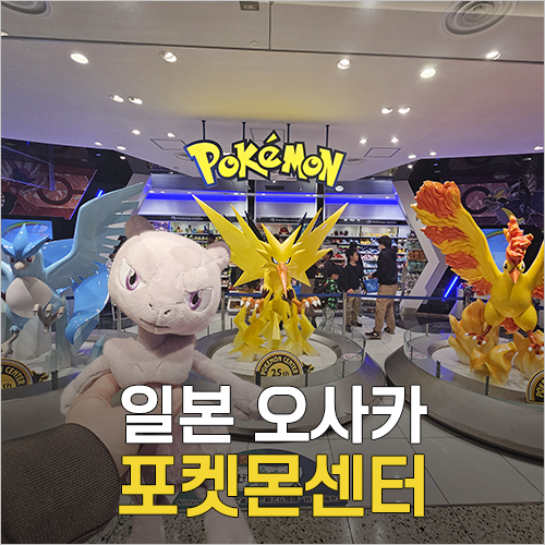  일본 오사카 포켓몬센터 신사이바시 &가오레 후속작 포켓몬 메자스터