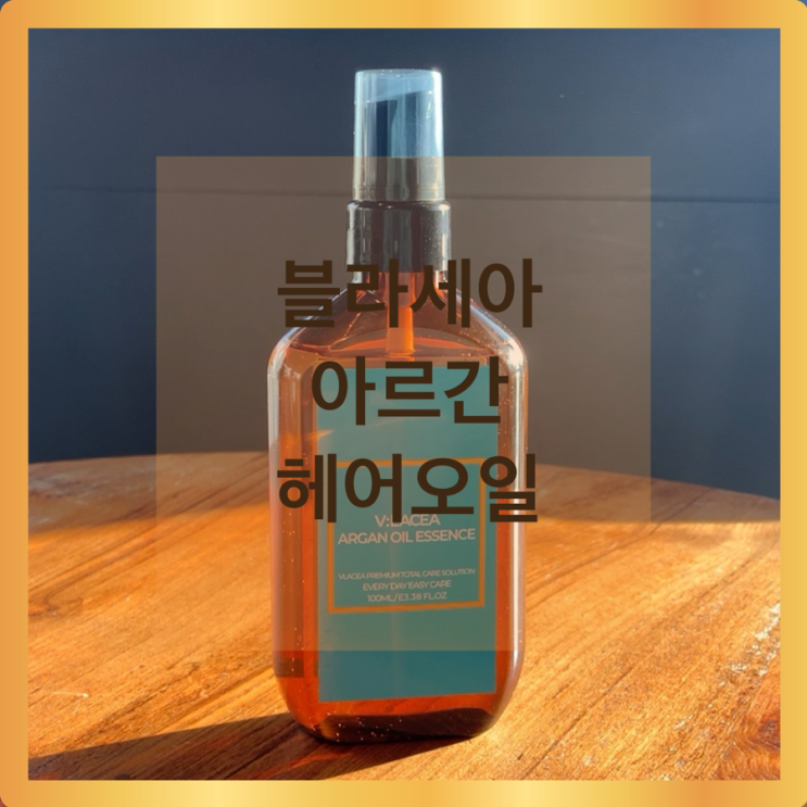  블라세아 아르간 헤어 오일 추천 부스스한 머리에 볼륨을 곱슬머리 헤어 에센스