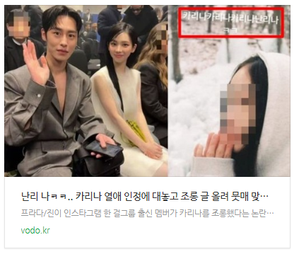 [뉴스] "난리 나ㅋㅋ.." 카리나 열애 인정에 대놓고 조롱 글 올려 뭇매 맞은 여자 아이돌 (+사과문 공개)