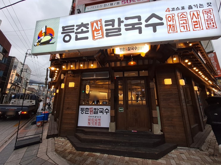  부산 장전동 마무리까지 확실한 4종세트를 찾고 있다면 가보고싶은 그곳 등촌샤브칼국수 부산대점