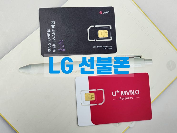  LG 선불폰 당일 개통 사용 방법
