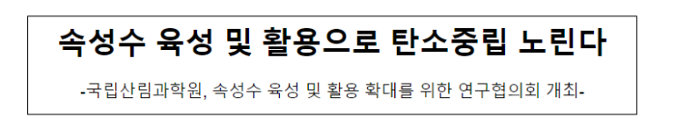 속성수 육성 및 활용으로 탄소중립 노린다 속성수 육성 및 활용으로 탄소중립 노린다
