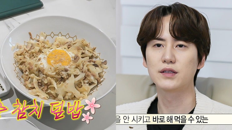 다이어트에 도움? 나혼자산다 규현, 양배추 참치 덮밥 레시피 (금요....
