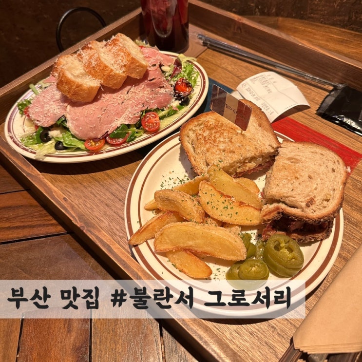  [부산] 광안리 잠봉뵈르 맛집 #불란서그로서리