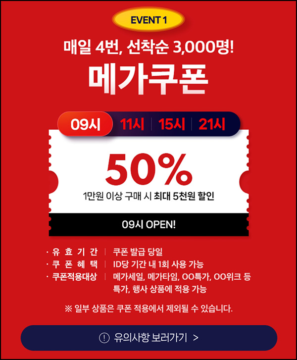 위메프 50% 할인쿠폰(5천원할인 3,000명)선착,오전 9시~ 03.12 위메프 50% 할인쿠폰(5천원할인 3,000명)선착,오전 9시~ 03.12