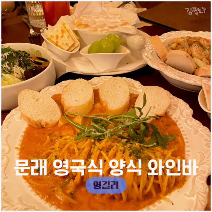  문래 와인바 영길리 영국식 양식 분위기 대박