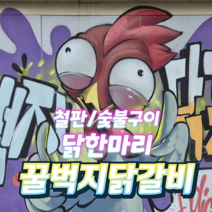  영종도닭갈비 중산동맛집 청춘꿀벅지닭갈비 착한가격 가족외식