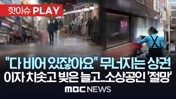 "다 비어 있잖아요" 무너지는 상권, 이자 치솟고 빚은 늘고..소상공인 '절망' "다 비어 있잖아요" 무너지는 상권, 이자 치솟고 빚은 늘고..소상공인 '절망'