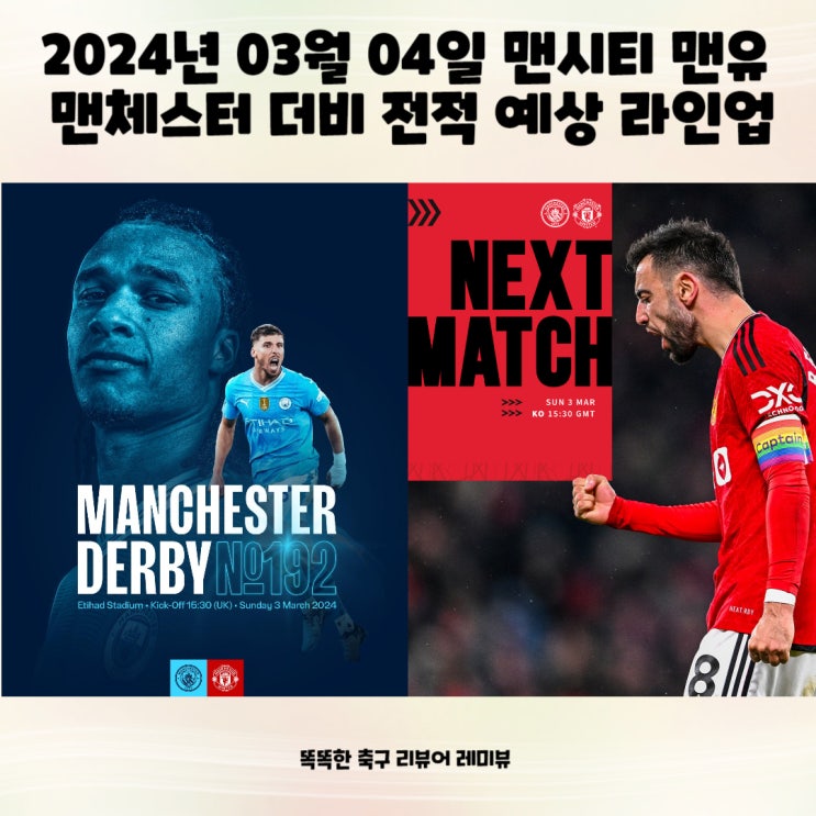 2024년 03월 04일 맨시티 맨유 맨체스터 더비 전적 예상 라인업 2024년 03월 04일 맨시티 맨유 맨체스터 더비 전적 예상 라인업
