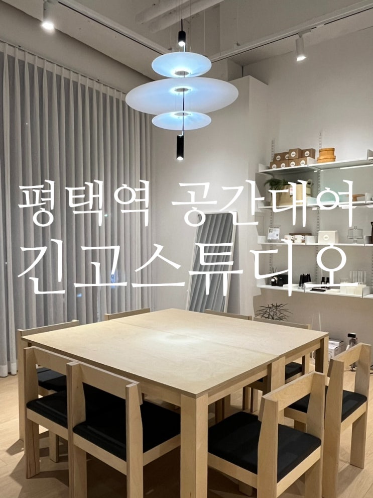  평택 긴고스튜디오 / 회의 공간대여 / 배달음식 가능