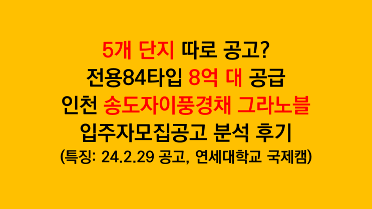 5개 단지 분할 공고 '인천 송도 자이풍경채 그라노블' 입주자모집공고 분석 후기