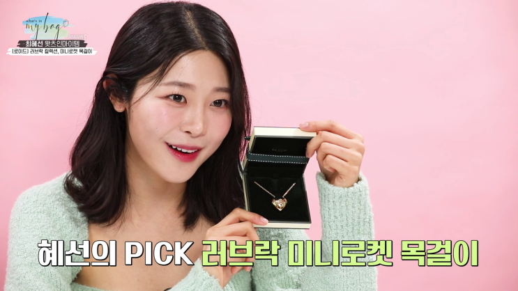  최혜선 pick 로이드 러브락컬렉션 하트목걸이 화이트데이선물 딱이야