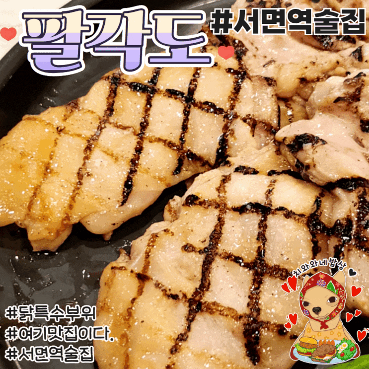  서면역 술집 팔각도 닭 특수부위 맛집