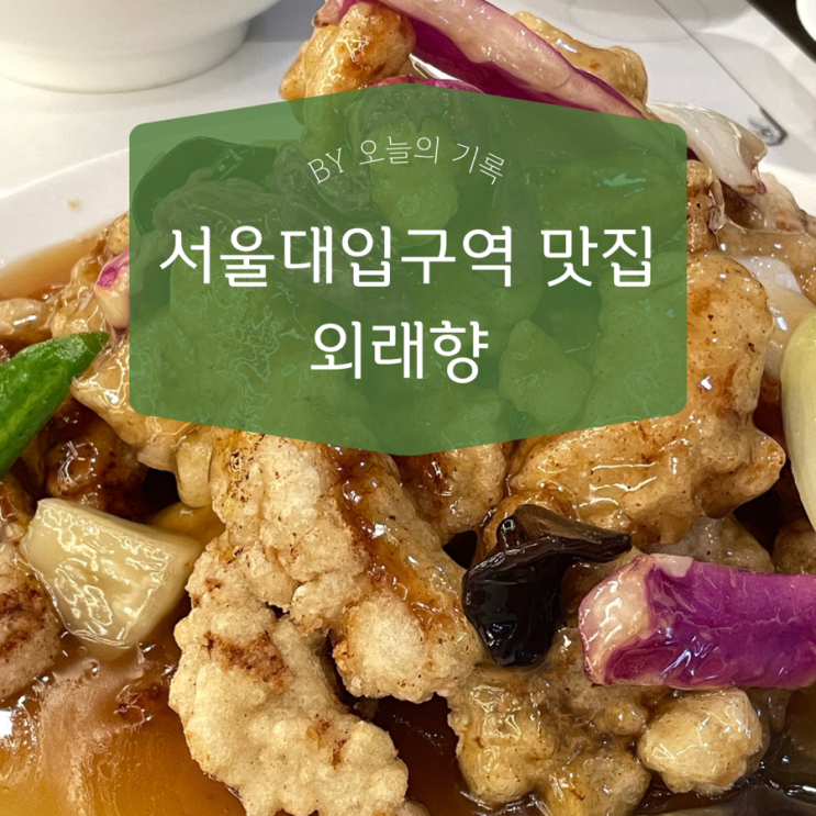  [관악구, 서울대입구] 중식, 탕수육 맛집  외래향