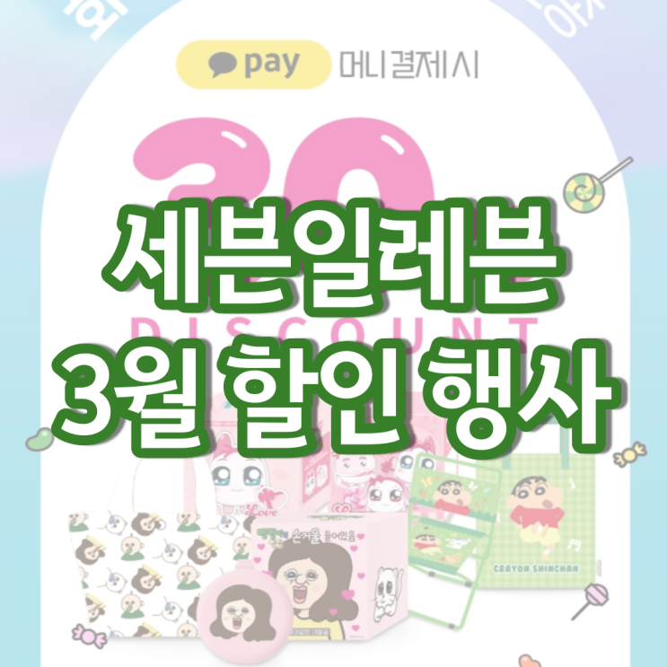 세븐일레븐 3월행사 편의점 맥주 와인 화이트데이 세븐일레븐 3월행사 편의점 맥주 와인 화이트데이