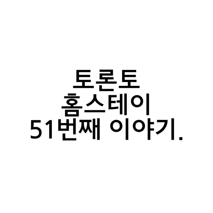  토론토 여학생 홈스테이 51번째 이야기.