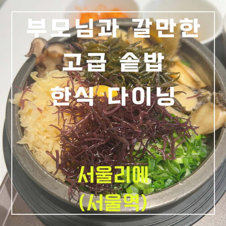  서울리에 - 부모님과 갈만한 서울역 고급 솥밥 한식 다이닝