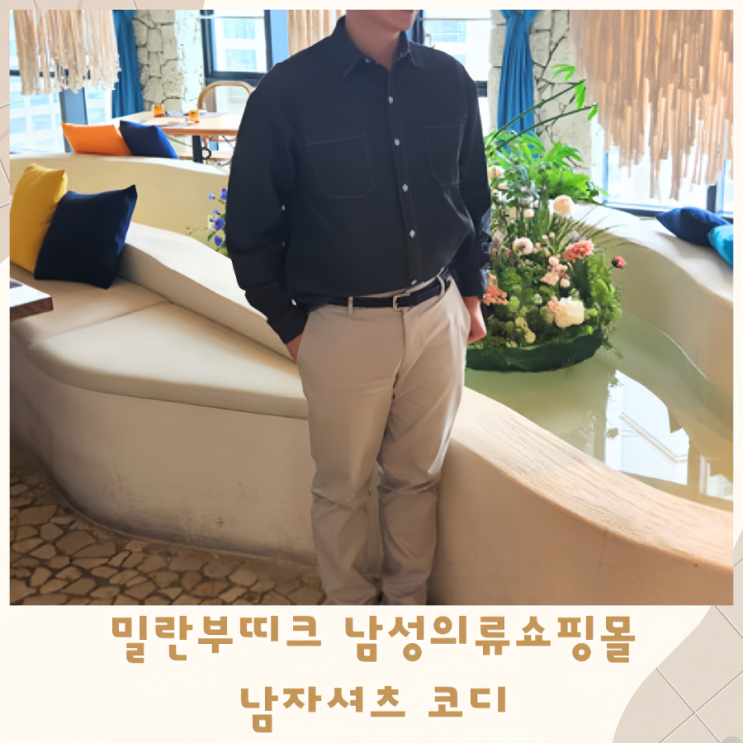  밀란부띠크 남성의류쇼핑몰 데님셔츠 남자셔츠 코디