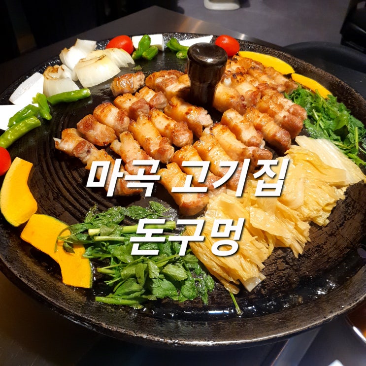  다 구워주는 마곡고기집 돈구멍 :: 국내산 한돈 숙성 솥뚜껑 삼겹살 맛집