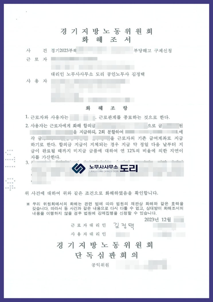  일용직 부당해고 신고, 1달 만에 합의금 xxx만원 받고 종결한 성공사례!