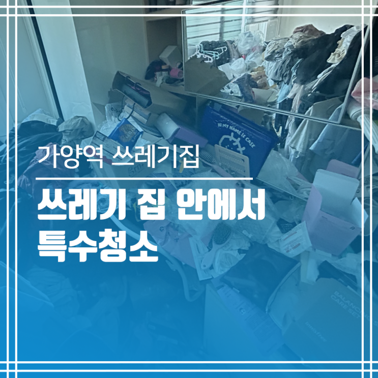  가양역 더러운집 청소 가양역 쓰레기집 청소