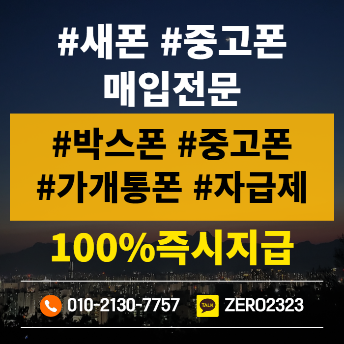  서대문가개통폰 매입 신속진행