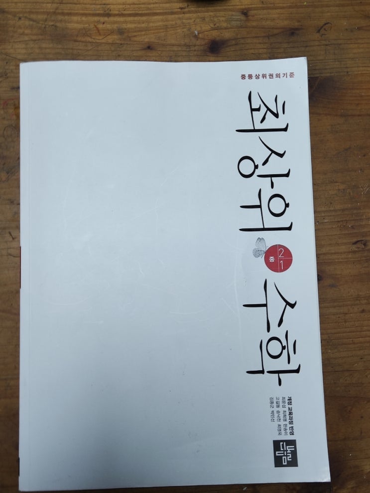  디딤돌수학 최상위수학 중2-1로 중2 내신대비 심화학습 시작하기