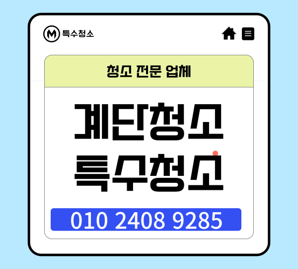  수원계단청소 유품정리 쓰레기집 사무실청소 믿을만한 전문업체 찾는 요령
