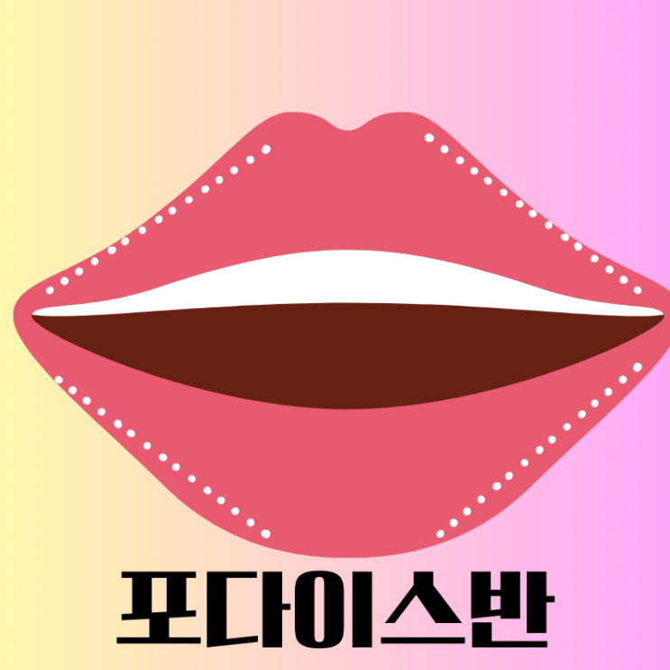  입술 흰점과 좁쌀 증상 포다이스반! 원인, 치료 알아보기