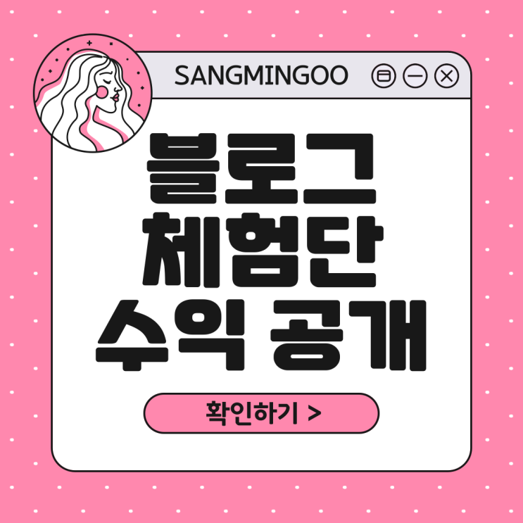  일 방문자수 100회 블린이의 블로그 체험단 한달 수익이 50만원?!