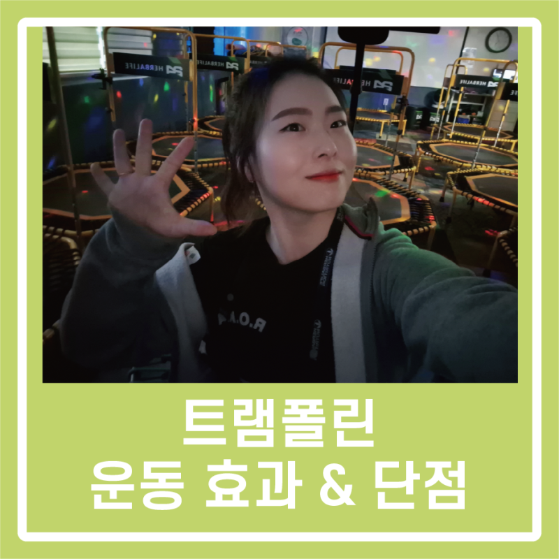 트램폴린 운동 효과 | 단점 궁금해요?