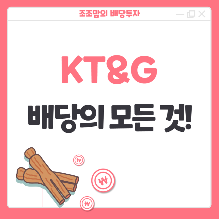  고배당주 KT&G의 배당금, 배당 주기, 배당 지급일