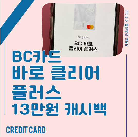  BC카드, BC바로 클리어 플러스(13만원 캐시백, 배달앱 7%할인, 쿠팡 10%할인)