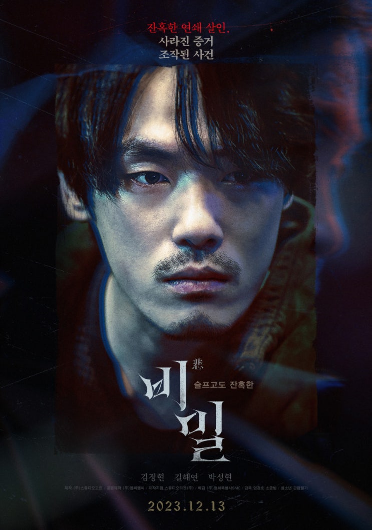  한국 영화 <비밀> Unforgivable 2023년 / 정보 출연진 평점 줄거리 결말 리뷰