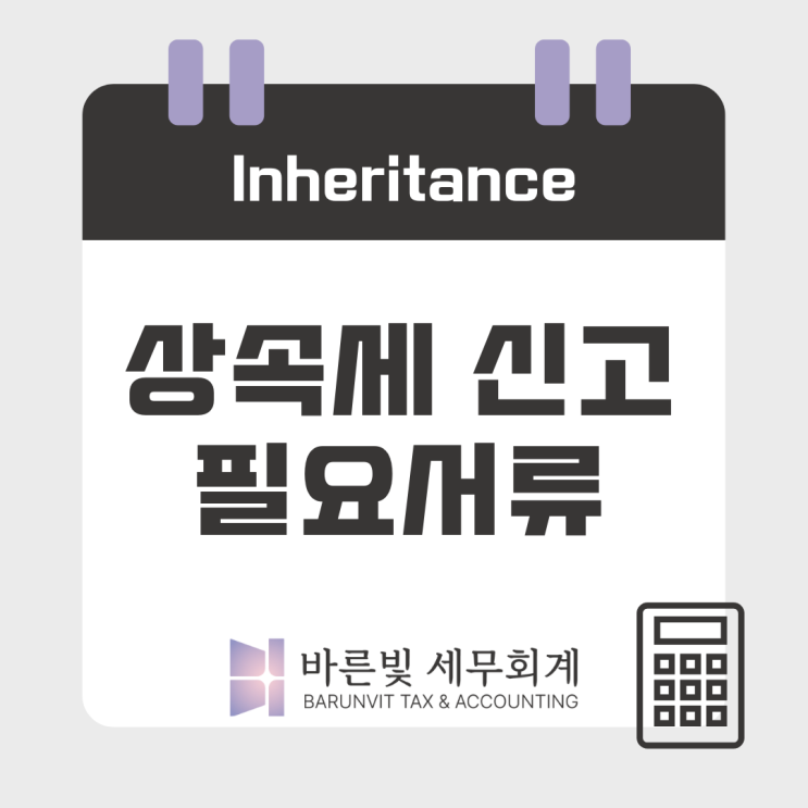  [상속세] 상속세, 신고하려면 어떤 서류를 준비해야 하나요? (#상속세 신고기한 #필수 준비서류 #대전세무사)